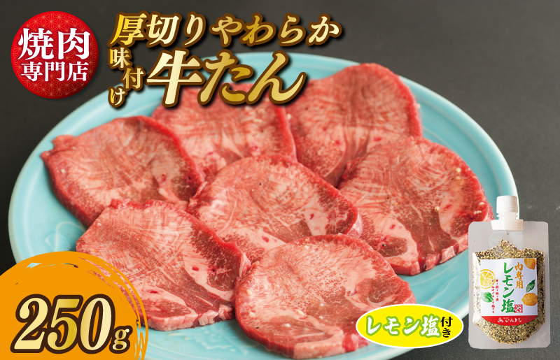 厚切り やわらか 味付け 牛たん 250g レモン塩付 G1361