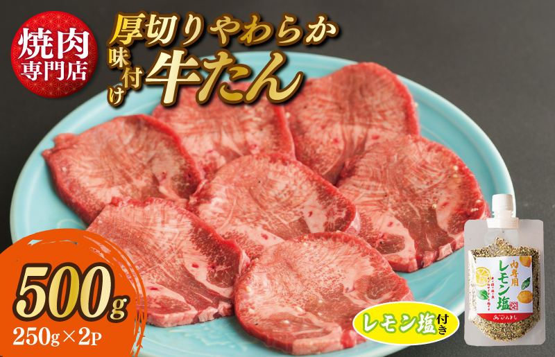 【スピード発送】厚切り やわらか 味付け 牛たん 500g レモン塩付 G1362