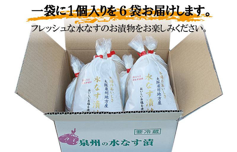 泉州 水なす漬け 6個【ハウス栽培 漬物 新鮮 野菜 泉佐野産 茄子 数量限定】 