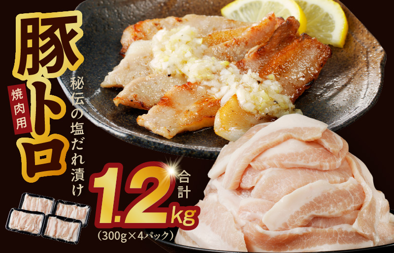 豚トロ 焼肉用 1.2kg 秘伝の塩だれ漬け 小分け 300g×4パック G1148