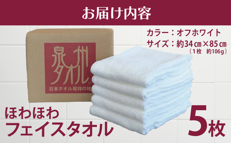 ほわほわフェイスタオル 5枚 オフホワイト 約34×85cm【泉州タオル ecoネーム 国産 普段使い シンプル 日用品】
