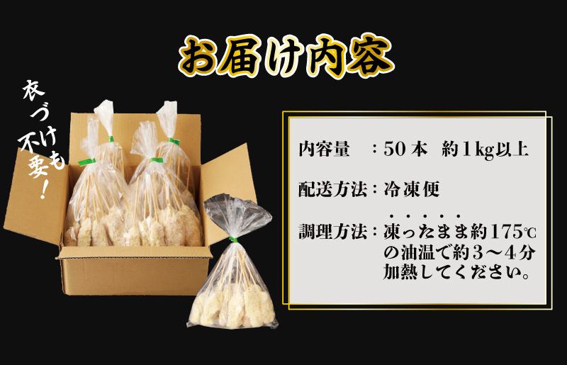 大阪名物 黒毛和牛 串カツ 50本（10本×5袋） 総量1kg以上 099H2756