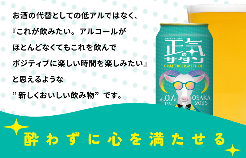 低アルコール クラフトビール 正気のサタン 12本 微アル アルコール度数 0.7% G1007