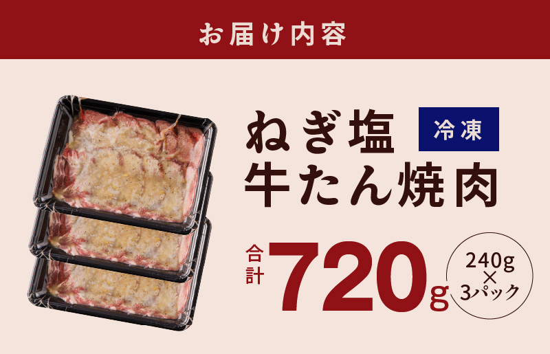 ねぎ塩 牛たん 720g 小分け 240g×3【牛タン 牛肉 焼肉用 薄切り 訳あり サイズ不揃い】 G1175