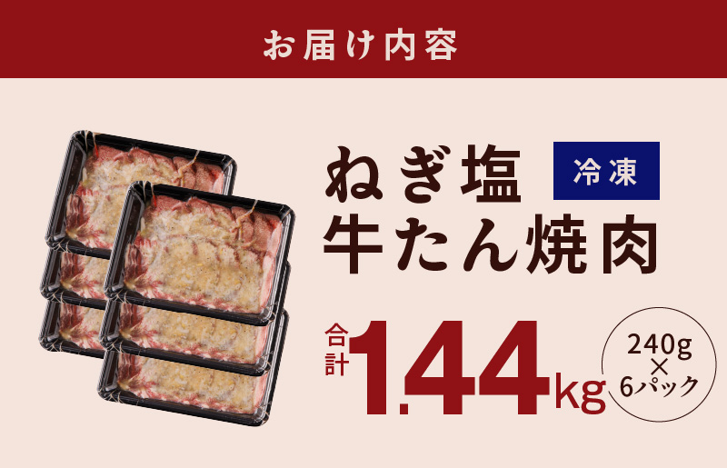 ねぎ塩 牛たん 1.44kg 小分け 240g×6【牛タン 牛肉 焼肉用 薄切り 訳あり サイズ不揃い】 G1176