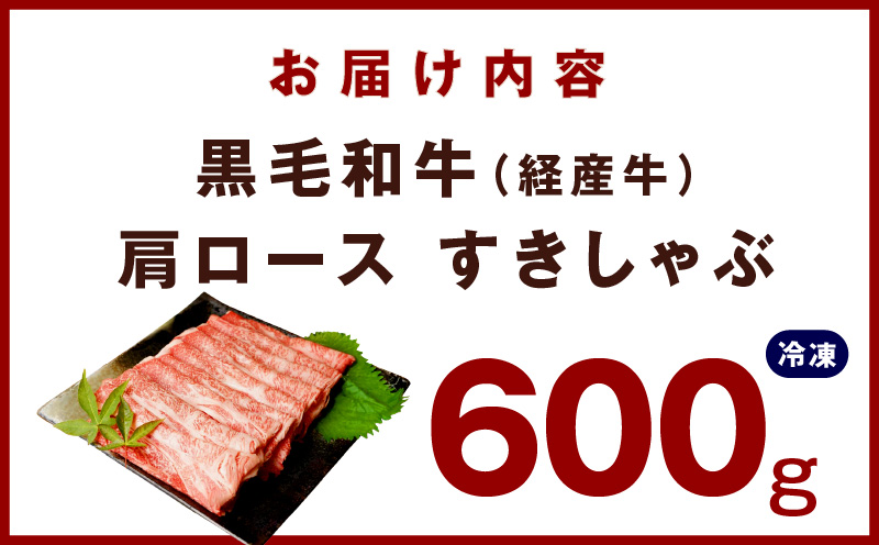 【氷温熟成×極味付け】黒毛和牛 肩ロース 600g 経産牛 すき焼き しゃぶしゃぶ mrz0008