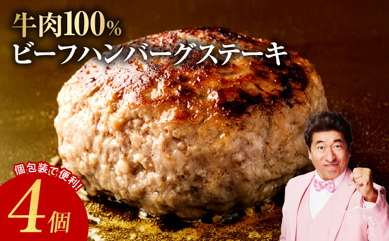 牛肉100％ ハンバーグ 4個 合計 600g【焼くだけ 無添加 個包装 はんばーぐ 人気 惣菜 お肉 冷凍ハンバーグ お試し】 G863