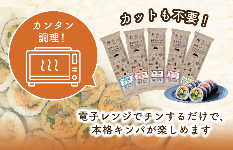 5種の冷凍キンパ 食べ比べ詰合せセット