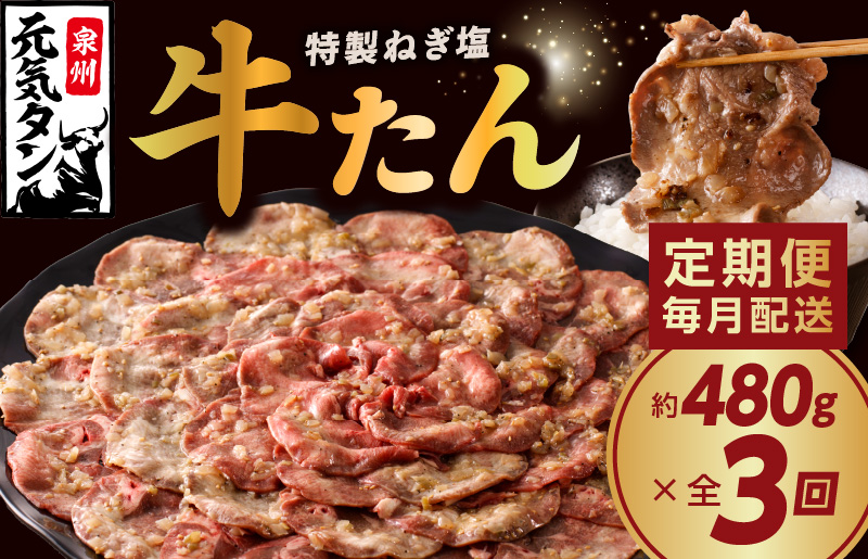 ねぎ塩 牛たん 定期便 480g×全3回 牛タン 牛肉 焼肉用 薄切り 訳あり サイズ不揃い【毎月配送コース】 G1180