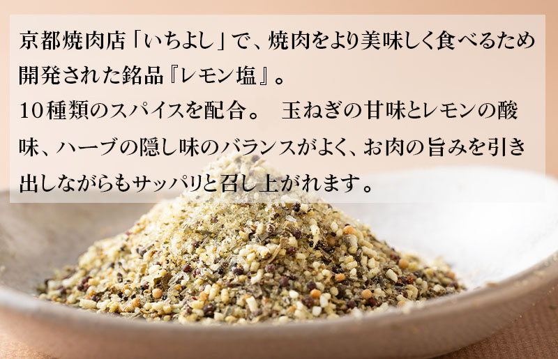 【スピード発送】焼き肉専門店 レモン塩 スパイス 90g×4袋 お試し