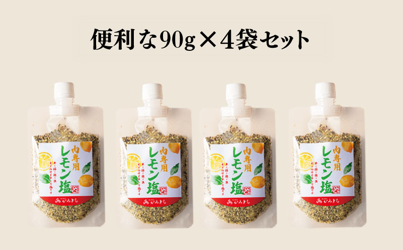 【スピード発送】焼き肉専門店 レモン塩 スパイス 90g×4袋 お試し
