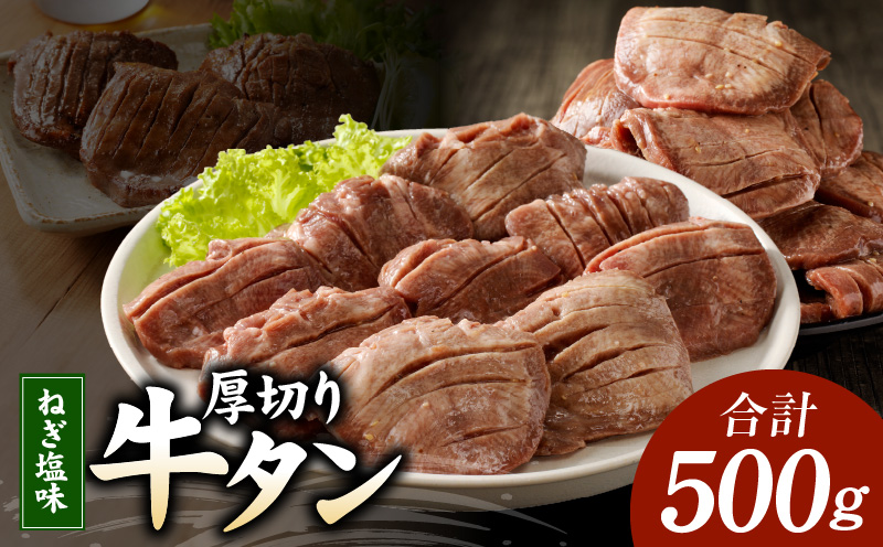 厚切り 牛たん 500g【ねぎ塩 味付け スライス 焼肉 BBQ 牛肉 牛タン 焼くだけ】 G932