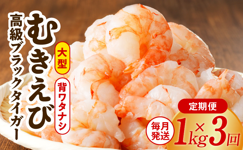 高級むきえび 定期便 1kg×全3回 ブラックタイガー エビ えび 海老 30-40尾 特大 背ワタなし【毎月配送コース】 099Z200