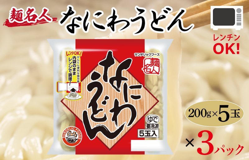 麺名人 なにわうどん 15食【個包装 冷凍 惣菜 麺 簡単調理 一人暮らし】 099H2507