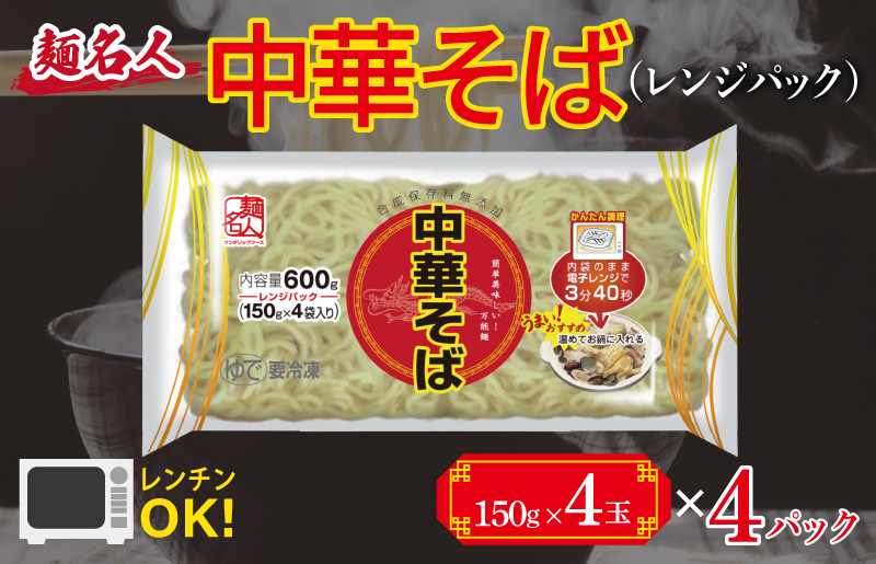 【スピード発送】麺名人 中華そば（レンジパック）16食【個包装 冷凍 惣菜 麺 簡単調理 一人暮らし】 099H2515