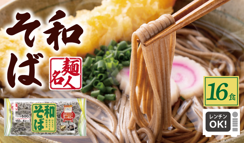 【スピード発送】麺名人 和そば 16食【個包装 冷凍 惣菜 麺 簡単調理 一人暮らし】 099H2517