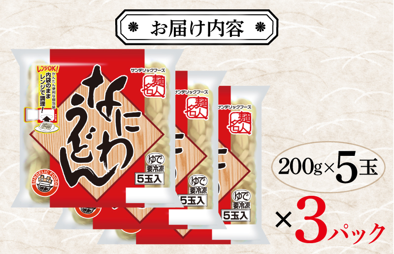 【スピード発送】麺名人 なにわうどん 15食 個包装 099H2507