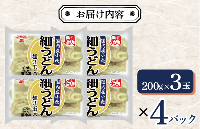 【スピード発送】麺名人 国産小麦 細うどん 12食 個包装 099H2511