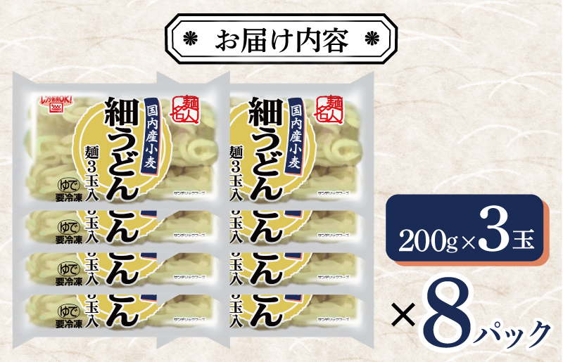 麺名人 国産小麦 細うどん 24食 個包装 099H2512