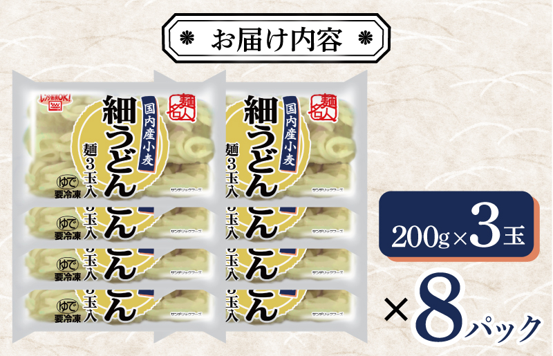 【スピード発送】麺名人 国産小麦 細うどん 24食 個包装 099H2512