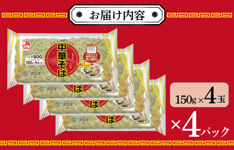 【スピード発送】麺名人 中華そば（レンジパック）16食 個包装 099H2515