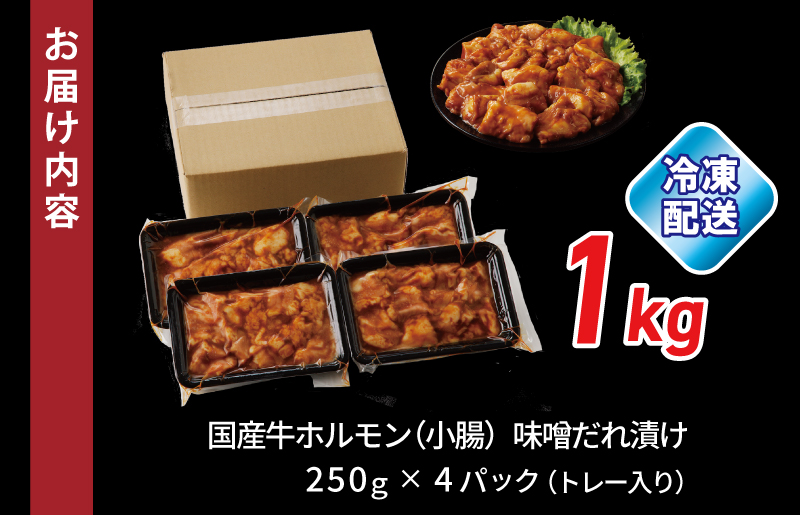 国産 牛肉 ホルモン 1kg 味噌だれ漬け 焼肉用 小分け 250g×4P【牛肉 焼肉用 焼くだけ 小分け BBQ やきにく 数量限定】