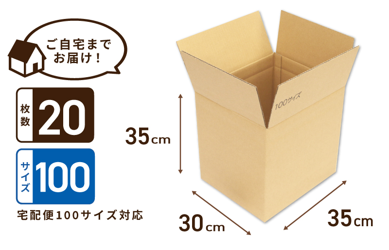 定番段ボール箱 宅配100サイズ×20枚セット 099H2543