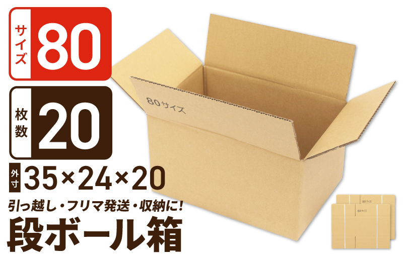 定番段ボール箱 宅配80サイズ×20枚セット 099H2544