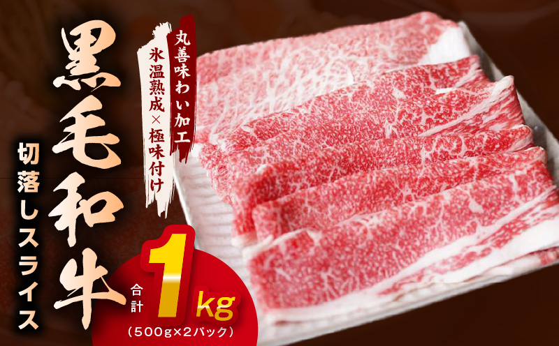 【氷温熟成×極味付け】黒毛和牛 4等級 切り落とし スライス 1kg（500g×2）訳あり すき焼き しゃぶしゃぶ mrz0075