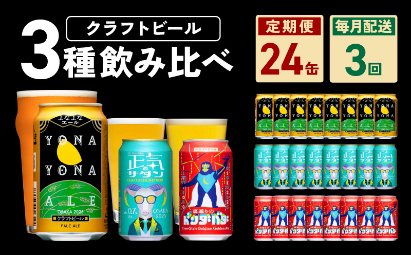 ビール 定期便 24本×3回 飲み比べ 3種 350ml 缶 組み合わせ 微アル【毎月配送コース よなよなエール 裏通りのドンダバダ 正気のサタン ビール お酒 BBQ beer びーる 宅飲み 家飲み 晩酌 人気 高評価 家計応援 ふるさと納税限定 泉佐野オリジナル】 G1018