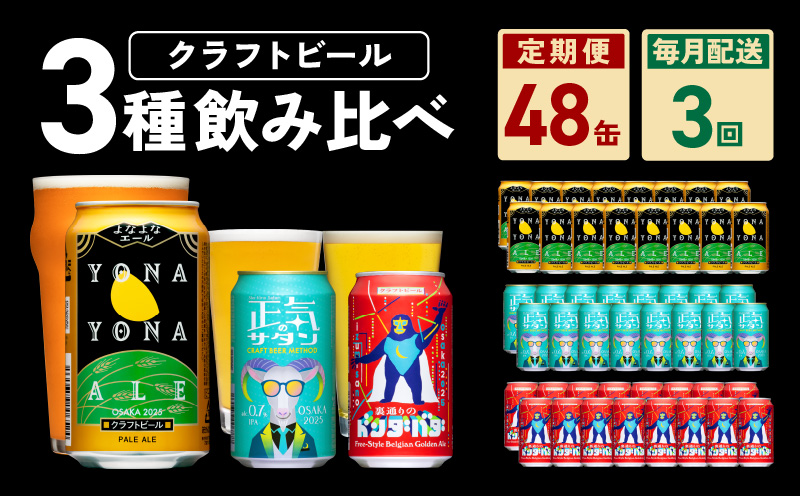 ビール 定期便 48本×3回 飲み比べ 3種 350ml 缶 組み合わせ 微アル【毎月配送コース よなよなエール 裏通りのドンダバダ 正気のサタン ビール お酒 BBQ beer びーる 宅飲み 家飲み 晩酌 人気 高評価 家計応援 ふるさと納税限定 泉佐野オリジナル】 G1021