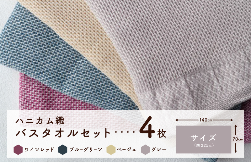 【スピード発送】泉州南部織ハニカム織バスタオル4枚セット 010B077