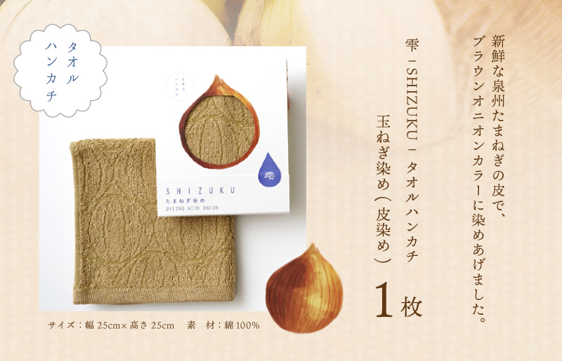 雫〜SHIZUKU〜 タオルハンカチ 1枚| たまねぎ染め（皮染め）たまねぎタオル (R)