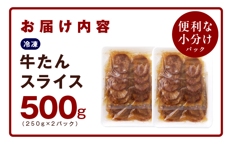 【氷温熟成×旨塩ダレ】牛たん 500g スライス 小分け 250g×2P 焼肉用 訳あり サイズ不揃い mrz0023