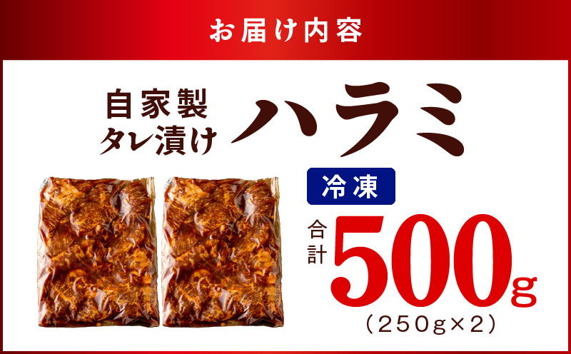 焼き肉専門店 自家製タレ漬け ハラミ 合計500g（250g×2） 099H2300