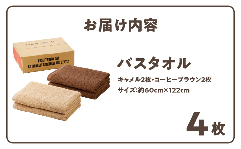 【TVで紹介！】ナチュレル 贅沢バスタオル 4枚（ブラウン系）【泉州タオル 国産 吸水 普段使い 無地 シンプル 日用品 家族 ファミリー】