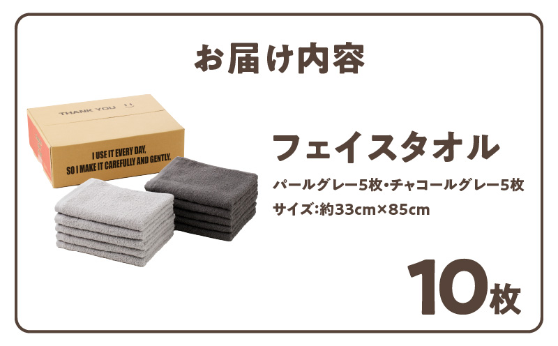 ナチュレル 泉州フェイスタオル10枚（グレー系）限定セット【泉州タオル 国産 吸水 普段使い 無地 シンプル 日用品 家族 ファミリー】 G1539