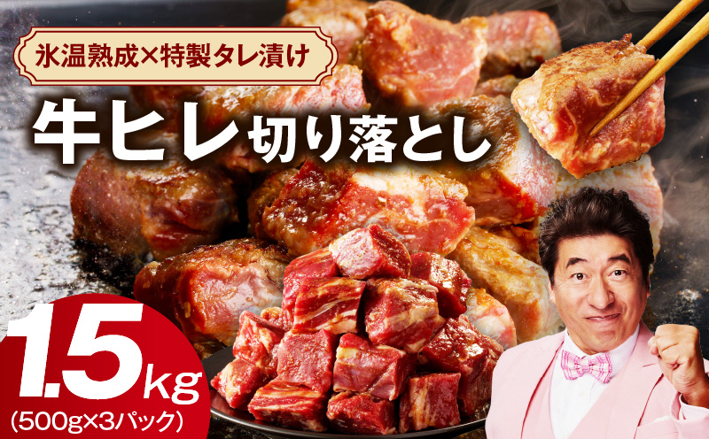 【特別寄附金額】やわらか牛ヒレ肉 1.5kg 小分け 500g×3P【氷温熟成×特製ダレ 切り落とし 訳あり サイズ不揃い サイコロステーキ 一口サイズにカット】 mrz0039