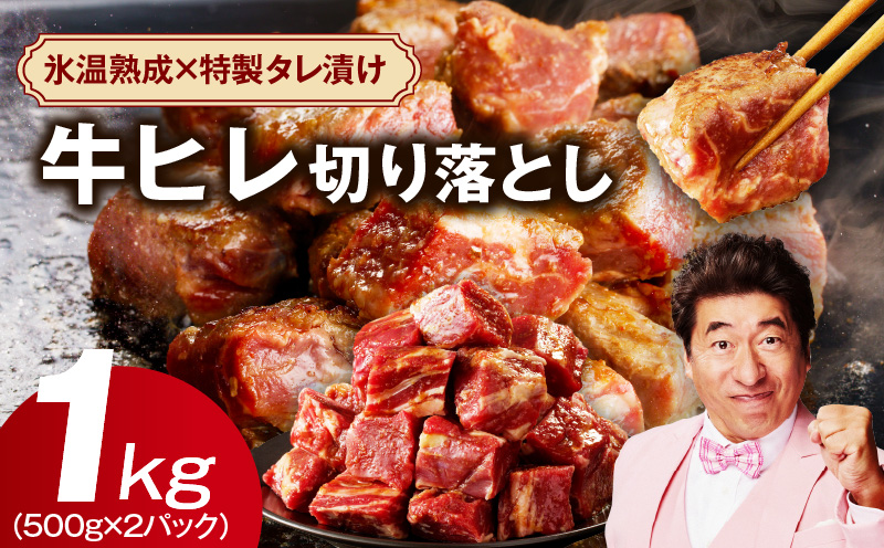 【特別寄附金額】やわらか牛ヒレ肉 1kg 小分け 500g×2P【氷温熟成×特製ダレ 切り落とし 訳あり サイズ不揃い サイコロステーキ 一口サイズにカット】 mrz0038