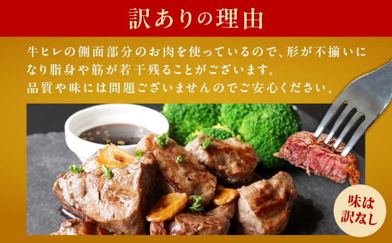 【氷温熟成×極味付け】牛ヒレ肉 切り落とし 1.2kg【訳あり サイズ不揃い サイコロステーキ 一口サイズにカット】 mrz0041