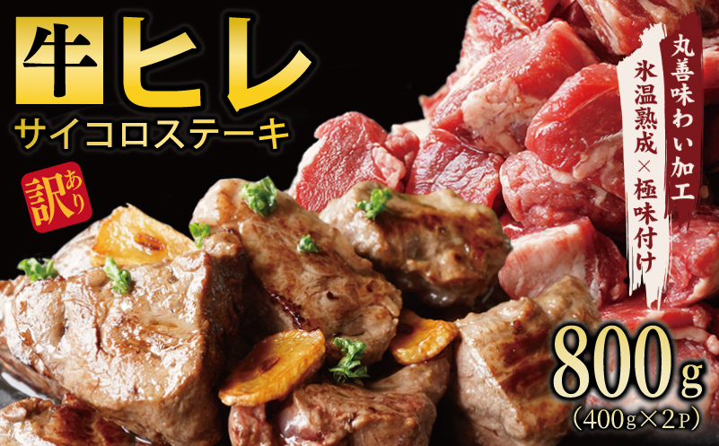 【訳あり】牛ヒレ肉のサイコロステーキ 800g 丸善味わい加工 099H2578