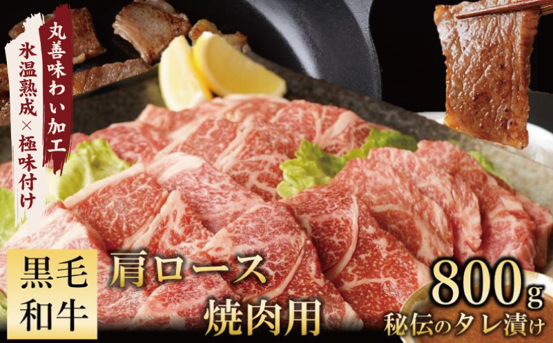 【氷温熟成×特製ダレ】黒毛和牛 肩ロース 焼肉用 800g mrz0036