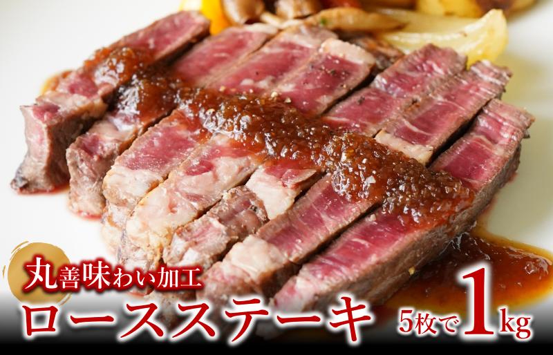 牛肉 ロースステーキ 合計1kg（約200g×5枚）丸善味わい加工 099H2582