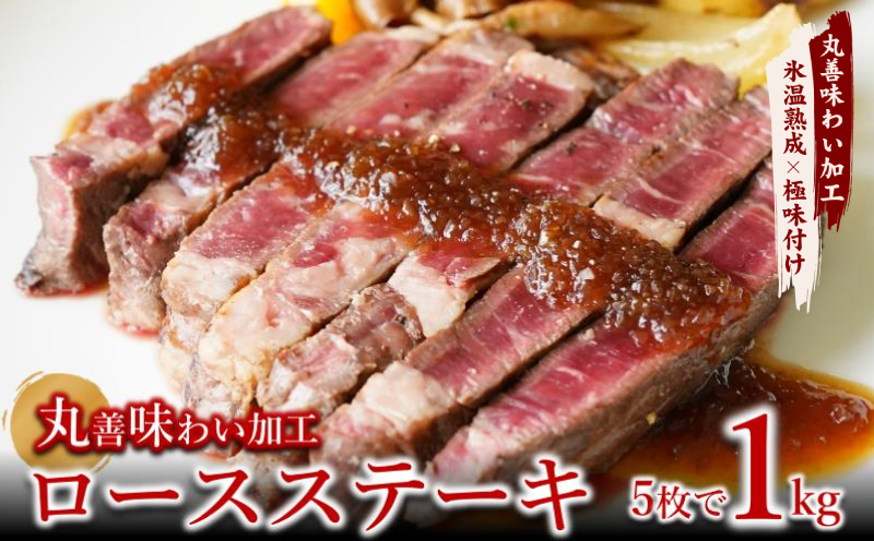 【氷温熟成×極味付け】牛肉 ロースステーキ 合計1kg（約200g×5枚） mrz0043