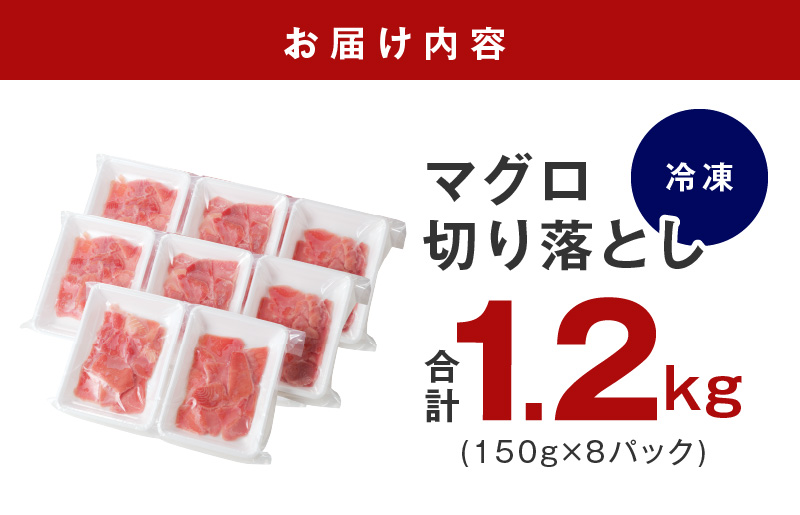 【家計応援】天然まぐろ 切り落とし 合計 1.2kg 小分け 150g×8P【訳あり サイズ不揃い 刺身 海鮮丼 鮪 まぐろ マグロ ユッケ 海鮮 ネギトロ 小分け ファミリー向け】