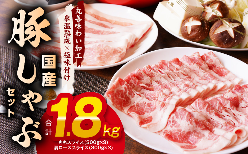 【氷温熟成×極味付け】国産 豚しゃぶ セット 1.8kg 豚肉 ももスライス／肩ローススライス mrz0031