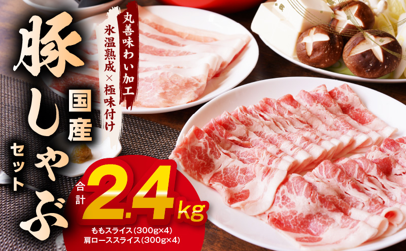 【氷温熟成×極味付け】国産 豚しゃぶ セット 2.4kg 豚肉 ももスライス／肩ローススライス mrz0032