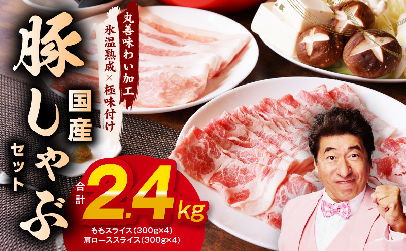 国産 豚しゃぶ セット 2.4kg（ももスライス／肩ローススライス）【氷温熟成×極味付け 豚肉 小分け 普段使い 野菜炒め しゃぶしゃぶ】 mrz0032