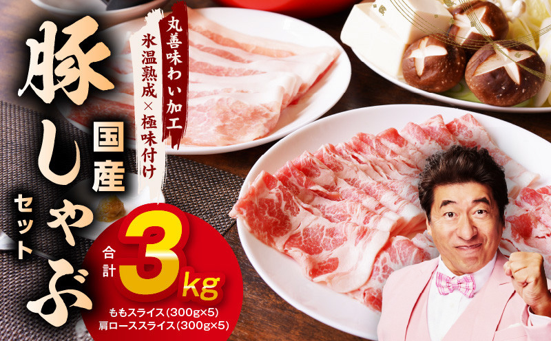 国産 豚しゃぶ セット 3kg（ももスライス／肩ローススライス）【氷温熟成×極味付け 豚肉 小分け 普段使い 野菜炒め しゃぶしゃぶ】 mrz0033