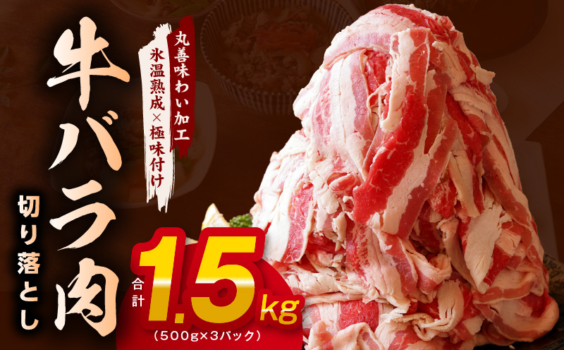 【丸善味わい加工】牛バラ肉 切り落とし 1.5kg（500g×3）小分け 簡単調理 099H2599